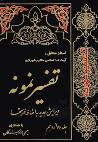 تفسیر نمونه (جلد دوازدهم)